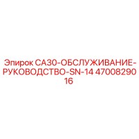 4700829016 Руководство по обслуживанию CA30 SN-14 Epiroc
