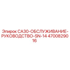 4700829016 Руководство по обслуживанию CA30 SN-14 Epiroc