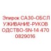 4700829016 Руководство по обслуживанию CA30 SN-14 Epiroc