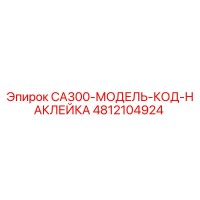 4812104924 CA300-МОДЕЛЬ-КОД-НАКЛЕЙКА Epiroc