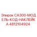 4812104924 CA300-МОДЕЛЬ-КОД-НАКЛЕЙКА Epiroc