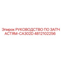 4812102256 РУКОВОДСТВО ПО ЗАПЧАСТЯМ-CA302D Epiroc