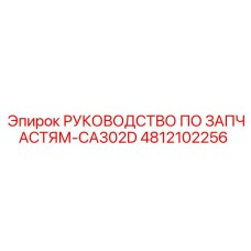 4812102256 РУКОВОДСТВО ПО ЗАПЧАСТЯМ-CA302D Epiroc