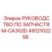 4812102256 РУКОВОДСТВО ПО ЗАПЧАСТЯМ-CA302D Epiroc