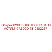 4812102257 РУКОВОДСТВО ПО ЗАПЧАСТЯМ-CA302D Epiroc