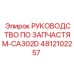 4812102257 РУКОВОДСТВО ПО ЗАПЧАСТЯМ-CA302D Epiroc