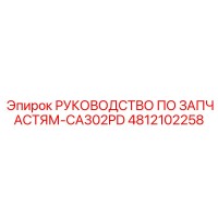 4812102258 РУКОВОДСТВО ПО ЗАПЧАСТЯМ-CA302PD Epiroc