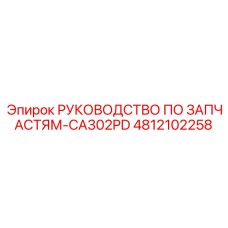 4812102258 РУКОВОДСТВО ПО ЗАПЧАСТЯМ-CA302PD Epiroc