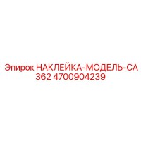 4700904239 НАКЛЕЙКА-МОДЕЛЬ-CA362 Epiroc