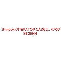470O362EN4 ОПЕРАТОР CA362 Epiroc