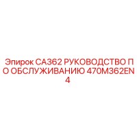 470M362EN4 CA362 РУКОВОДСТВО ПО ОБСЛУЖИВАНИЮ Epiroc