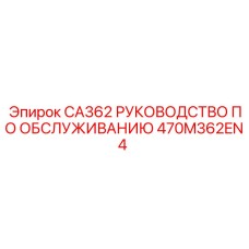 470M362EN4 CA362 РУКОВОДСТВО ПО ОБСЛУЖИВАНИЮ Epiroc