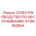 470M362EN4 CA362 РУКОВОДСТВО ПО ОБСЛУЖИВАНИЮ Epiroc