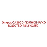 4812102152 CA362D-ПОЛНОЕ-РУКОВОДСТВО Epiroc