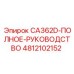 4812102152 CA362D-ПОЛНОЕ-РУКОВОДСТВО Epiroc