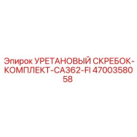 4700358058 Уретановый скребок-комплект CA362-FI от Epiroc