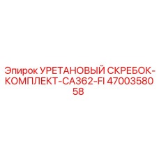 Уретановые скребки Epiroc 4700358058 для моделей CA362-FI