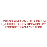 4700112116 CA51-CA55-ЭКСПЛУАТАЦИОННОЕ ОБСЛУЖИВАНИЕ-РУКОВОДСТВО-S Epiroc