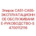 4700112116 CA51-CA55-ЭКСПЛУАТАЦИОННОЕ ОБСЛУЖИВАНИЕ-РУКОВОДСТВО-S Epiroc