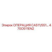 470O511EN2 ОПЕРАЦИЯ CA511/551 Epiroc