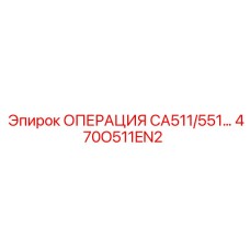 470O511EN2 ОПЕРАЦИЯ CA511/551 Epiroc