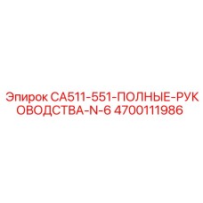 4700111986 CA511-551-ПОЛНЫЕ-РУКОВОДСТВА-N-6 Epiroc