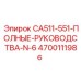 4700111986 CA511-551-ПОЛНЫЕ-РУКОВОДСТВА-N-6 Epiroc
