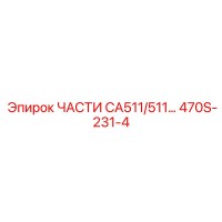 470S-231-4 ЧАСТИ CA511/511 Epiroc