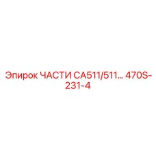 470S-231-4 ЧАСТИ CA511/511 Epiroc