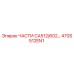 470S512EN1 ЧАСТИ CA512/602… Epiroc