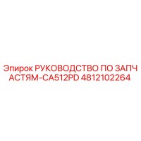 4812102264 РУКОВОДСТВО ПО ЗАПЧАСТЯМ-CA512PD Epiroc