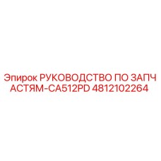 4812102264 РУКОВОДСТВО ПО ЗАПЧАСТЯМ-CA512PD Epiroc
