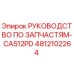 4812102264 РУКОВОДСТВО ПО ЗАПЧАСТЯМ-CA512PD Epiroc