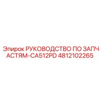 4812102265 РУКОВОДСТВО ПО ЗАПЧАСТЯМ-CA512PD Epiroc
