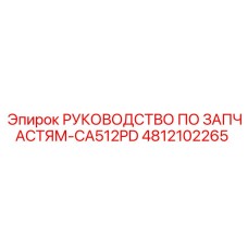 4812102265 РУКОВОДСТВО ПО ЗАПЧАСТЯМ-CA512PD Epiroc