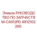 4812102265 РУКОВОДСТВО ПО ЗАПЧАСТЯМ-CA512PD Epiroc