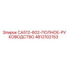 4812102153 CA512-602-ПОЛНОЕ-РУКОВОДСТВО Epiroc