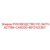 4812102267 РУКОВОДСТВО ПО ЗАПЧАСТЯМ-CA602D Epiroc