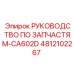 4812102267 РУКОВОДСТВО ПО ЗАПЧАСТЯМ-CA602D Epiroc