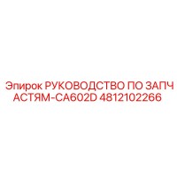 4812102266 РУКОВОДСТВО ПО ЗАПЧАСТЯМ-CA602D Epiroc