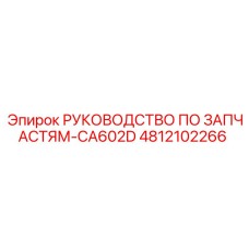 4812102266 РУКОВОДСТВО ПО ЗАПЧАСТЯМ-CA602D Epiroc