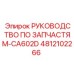 4812102266 РУКОВОДСТВО ПО ЗАПЧАСТЯМ-CA602D Epiroc