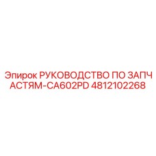 4812102268 РУКОВОДСТВО ПО ЗАПЧАСТЯМ-CA602PD Epiroc