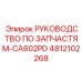 4812102268 РУКОВОДСТВО ПО ЗАПЧАСТЯМ-CA602PD Epiroc