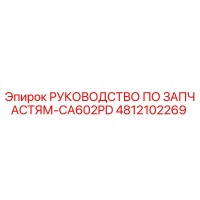 4812102269 РУКОВОДСТВО ПО ЗАПЧАСТЯМ-CA602PD Epiroc