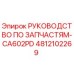 4812102269 РУКОВОДСТВО ПО ЗАПЧАСТЯМ-CA602PD Epiroc