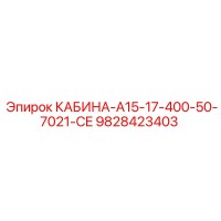 9828423403 КАБИНА-A15-17-400-50-7021-CE Epiroc