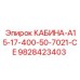 Кабина A15-17-400 Epiroc 9828423403