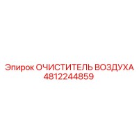 4812244859 ОЧИСТИТЕЛЬ ВОЗДУХА Epiroc