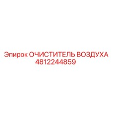 4812244859 ОЧИСТИТЕЛЬ ВОЗДУХА Epiroc